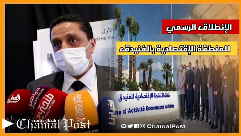 اعطاء الانطلاقة الرسمية لمنطقة الخدمات الاقتصادية الفنيدق