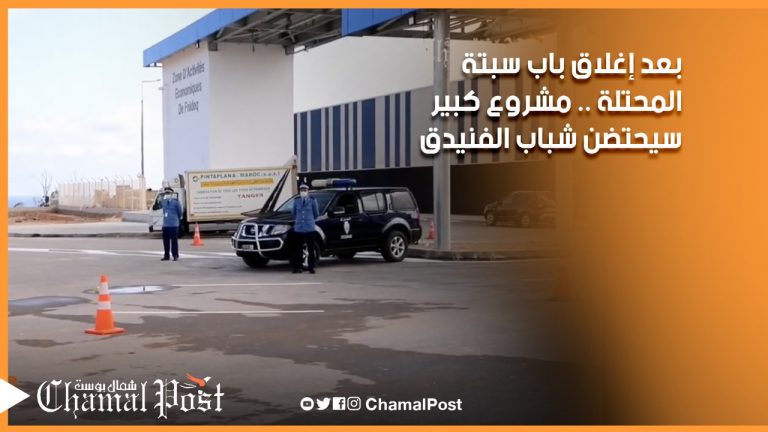 بعد إغلاق باب سبتة.. هل تنهي منطقة الانشطة الاقتصادية بطالة شباب الفنيدق