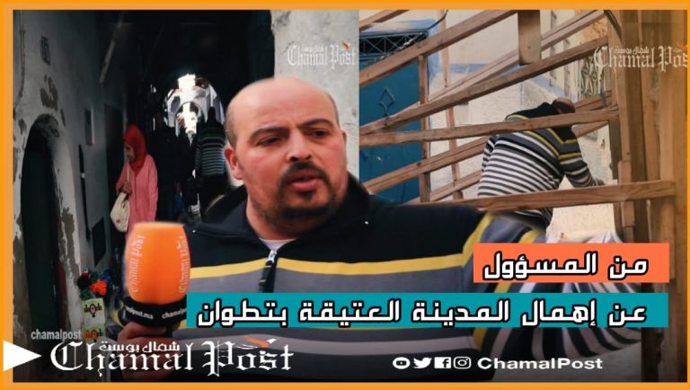 مواطن يسائل المسؤولين عن تهميش المدينة العتيقة لتطوان