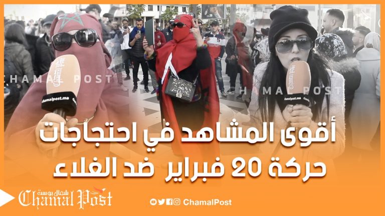 أقوى مشاهد احتجاجات 20 فبراير ضد غلاء الاسعار