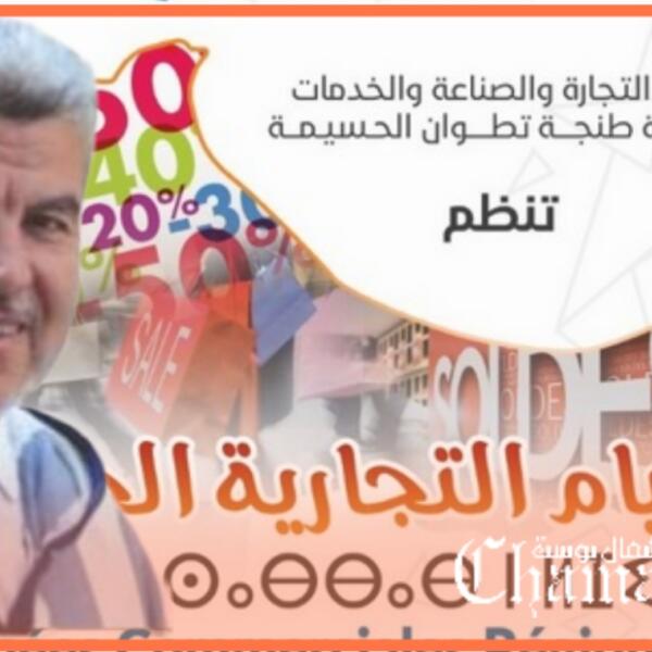 انطلاق فعاليات النسخة الثالثة عشر من الأيام التجارية بتطوان