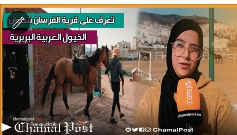 قرية الفرسان.. فضاء ساحر لركوب الخيل والتعرف على واد مرتيل