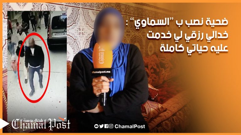 بطريقة “السماوي”.. ضحية نصب تحكي قصتها : خدالي رزقي لي خدمت عليه حياتي كاملة