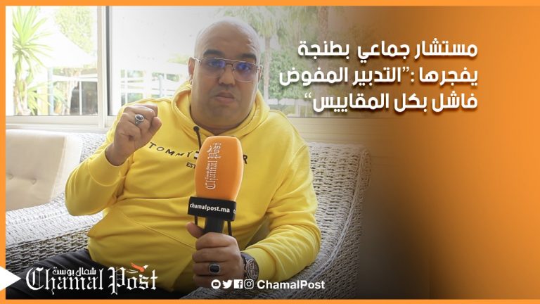 “مستشار جماعي بطنجة يفجرها : “التدبير المفوض فاشل بكل المقاييس بكل القطاعات