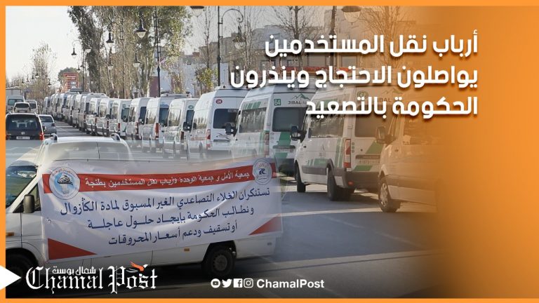طنجة .. أرباب نقل المستخدمين يواصلون الاحتجاج على غلاء أسعار المحروقات وينذرون الحكومة بالتصعيد