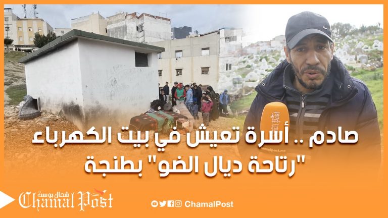 صادم.. أسرة بطنجة تعيش في “رتاحة الضو”