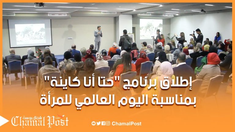 إطلاق برنامج ” حتى أنا كاينة ” بمناسبة اليوم العالمي للمرأة