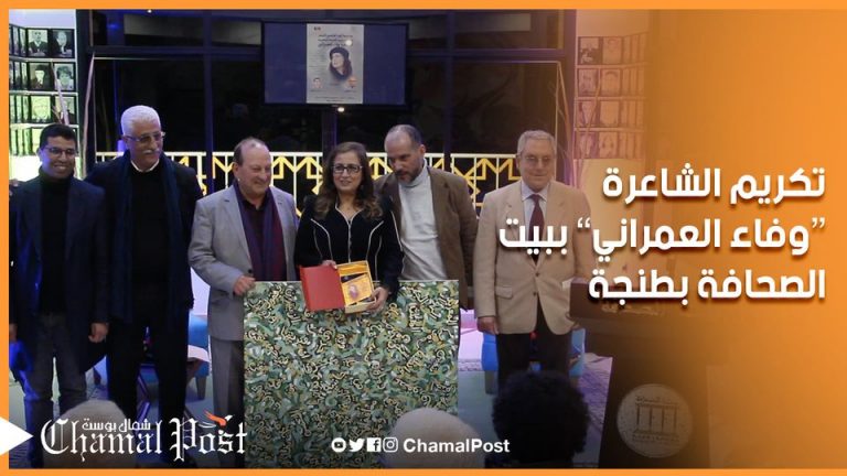 تكريم الشاعرة وفاء العمراني بمناسبة اليوم العالمي للشعر ببيت الصحافة بطنجة