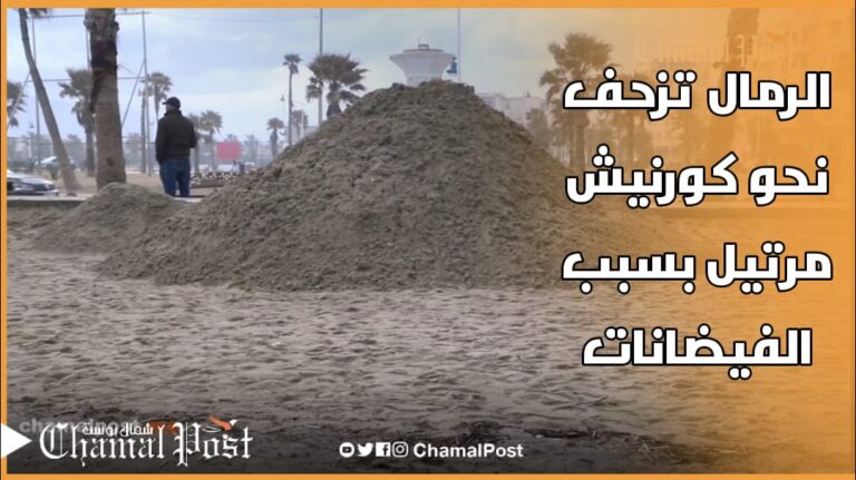 الرمال تغطي كورنيش مرتيل بعد انحسار مياه البحر