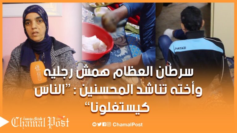 سرطان العظام هشم رجليه وأخته تناشد المحسنين