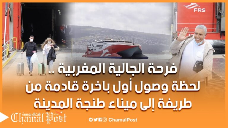 فرحة الجالية المغربية لحظة وصول أول باخرة لميناء طنجة قادمة من طريفة