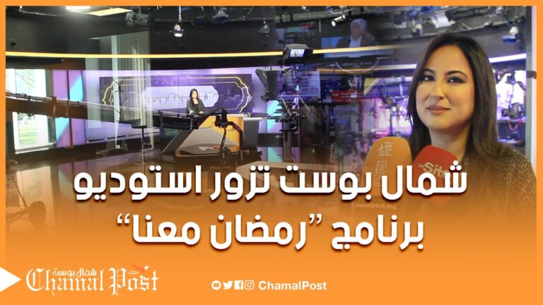 شمال بوست في قلب استوديو برنامج “رمضان معنا ” بقناة مدي1 تيڤي
