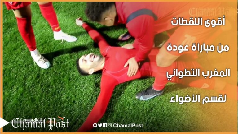 أقوى اللحظات من مباراة عودة أتلتيكو تطوان للقسم الاحترافي