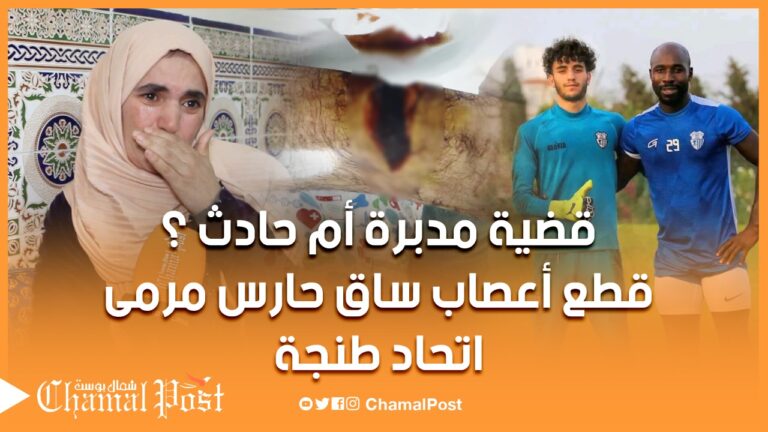 قطع أعصاب ساق حارس اتحاد طنجة ينهي أحلامه.. وأمه تحكي التفاصيل