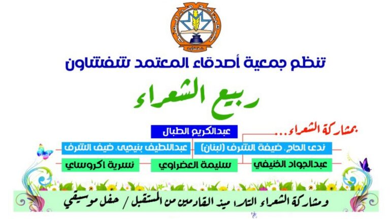 جمعية أصدقاء المعتمد بشفشاون تنظم ربيع الشعراء