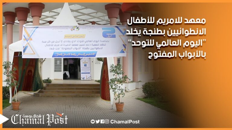 معهد للامريم للأطفال الانطوائيين بطنجة يخلد اليوم العالمي للتوحد