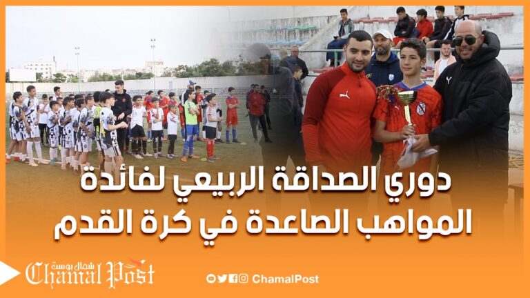 دوري الصداقة الربيعي لفائدة المواهب الصاعدة في كرة القدم