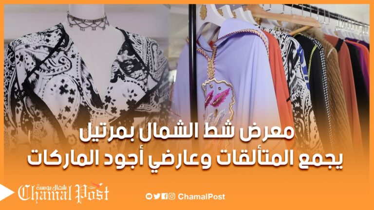 معرض شط الشمال بمرتيل.. يجمع اللأنيقات بأجود الماركات