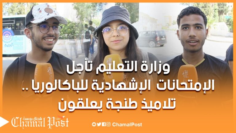 تأجيل الامتحانات الاشهادية للباكالوريا.. التلاميذ يعلقون