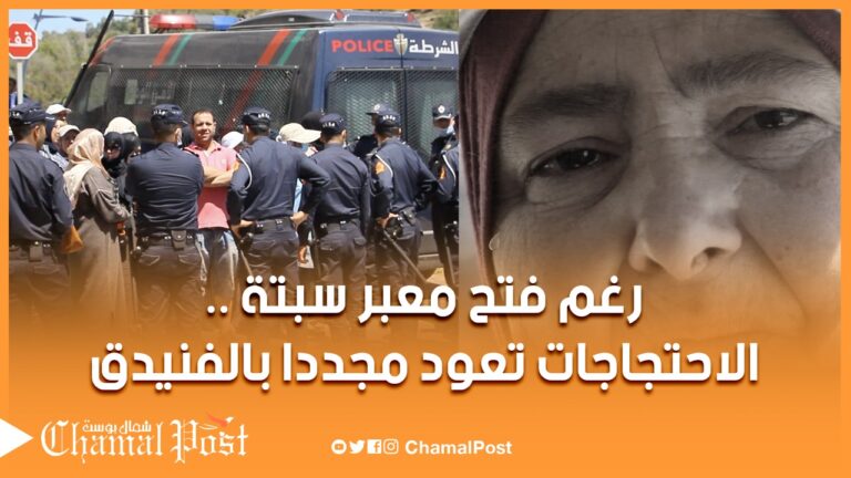 رغم فتح معبر باب سبتة.. عودة الاحتجاجات الى الفنيدق
