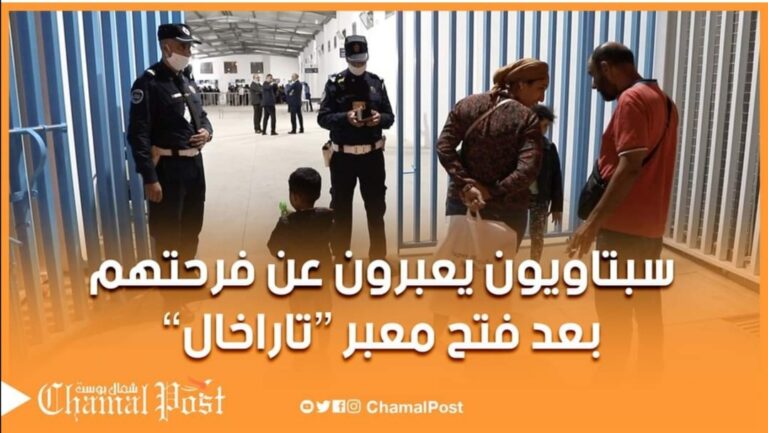 بعد عامين من الاغلاق.. سبتاويون فرحون بفتح معبر تاراخال