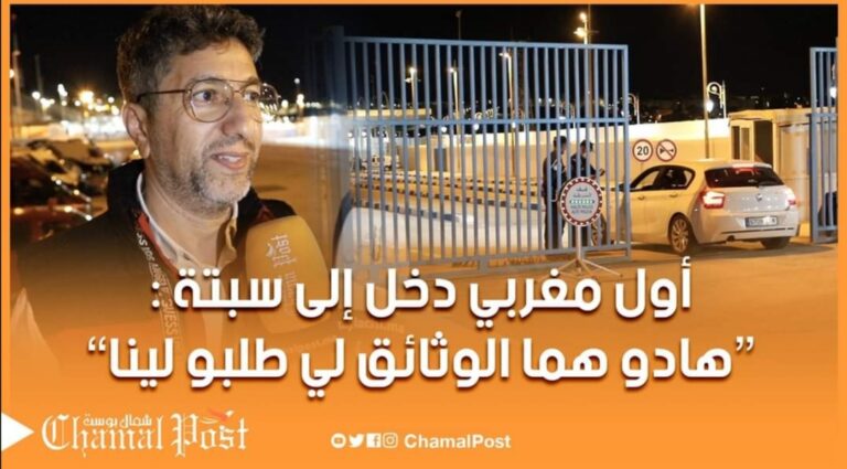اول مغربي دخل سبتة بعد فتح المعبر يحكي عن اجراءات العبور