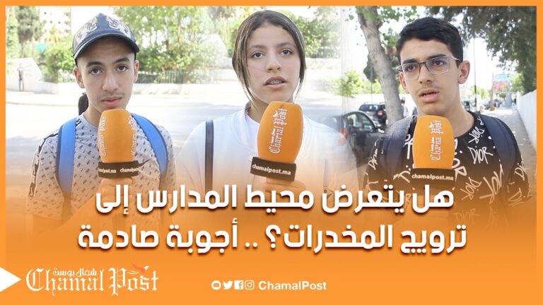 هل تروج المخدرات في محيط المدارس.. أجوبة صادمة