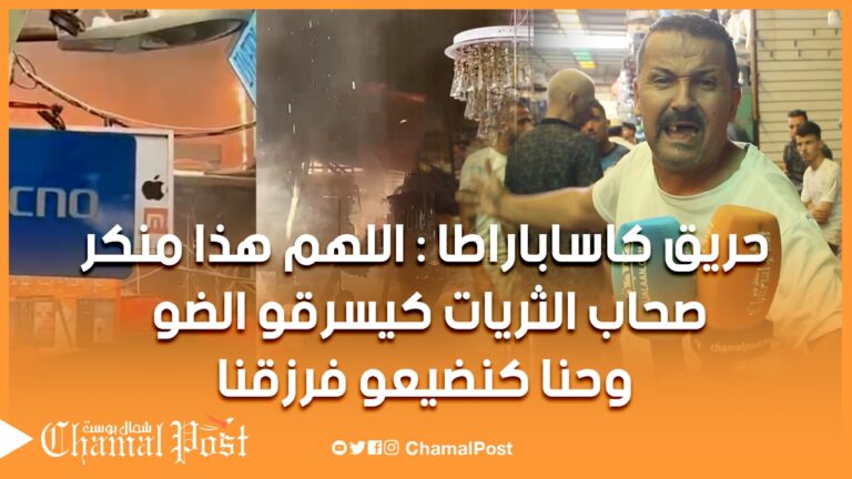 حريق يلتهم سوق كاساباراطا.. وتاجر يحكي عما حدث