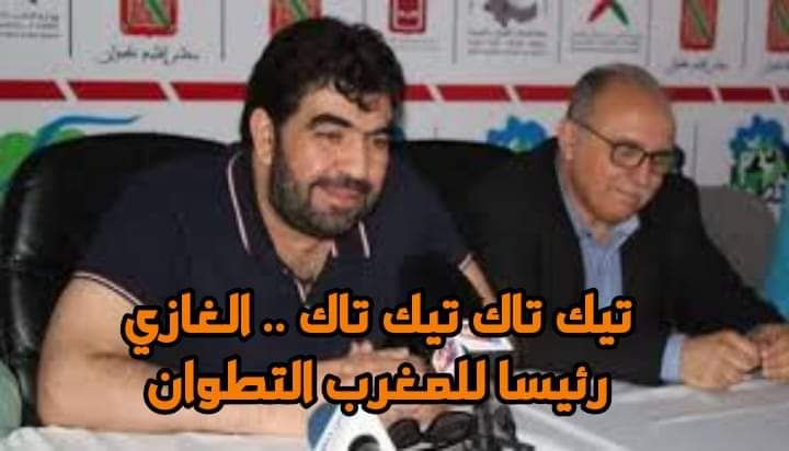 بعد تقديم ترشيحه وحيدا .. شمال بوست تنبأت باستمرار الغازي رئيسا للمغرب التطواني 2 بعد تقديم ترشيحه وحيدا .. شمال بوست تنبأت باستمرار الغازي رئيسا للمغرب التطواني