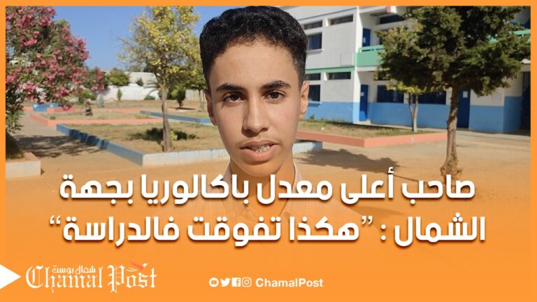 هكذا تفوقت.. الحاصل على أعلى معدل بجهة طنجة تطوان الحسيمة