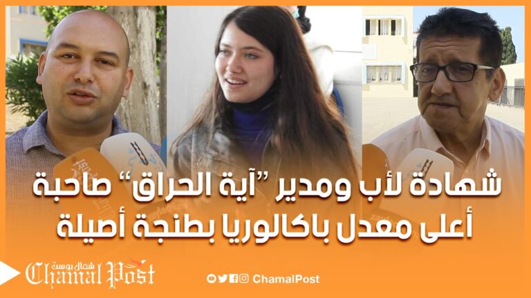 مؤثر.. شهادة والد التلميذة الحاصلة على أعلى معدل باكالوريا بطنجة أصيلا