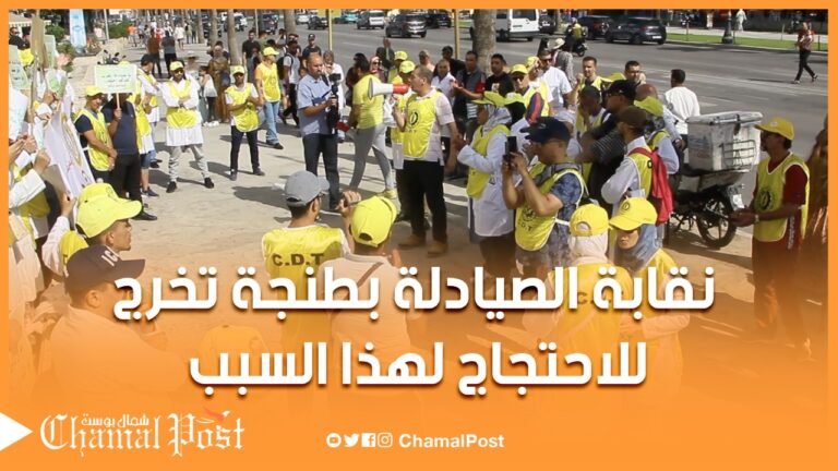 لهذه الاسباب نقابة الصيادلة بطنجة تخرج للاحتجاج