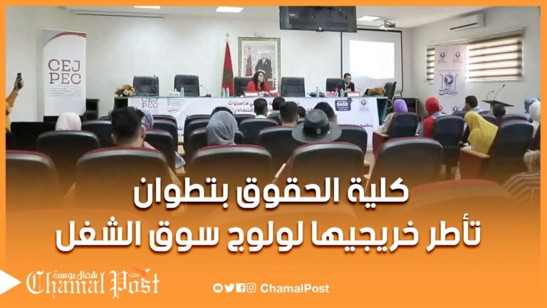 كلية القانون بتطوان تؤطر خريجيها للولوج إلى سوق الشغل