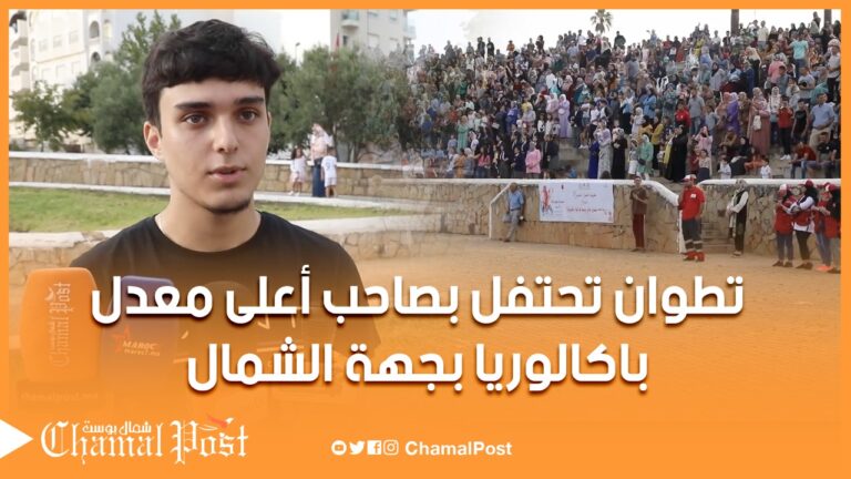 تطوان تحتفل بصاحب أعلى معدل باكالوريا بجهة الشمال