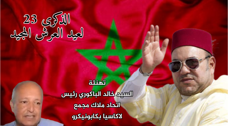 خادم الأعتاب الشريفة "خالد الباكوري" يهنئ صاحب الجلالة بذكرى عيد العرش المجيد 6 خادم الأعتاب الشريفة “خالد الباكوري” يهنئ صاحب الجلالة بذكرى عيد العرش المجيد