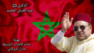 شمال بوست 22 السيد عادل الرگاني يهنئ جلالة الملك بعيد…
