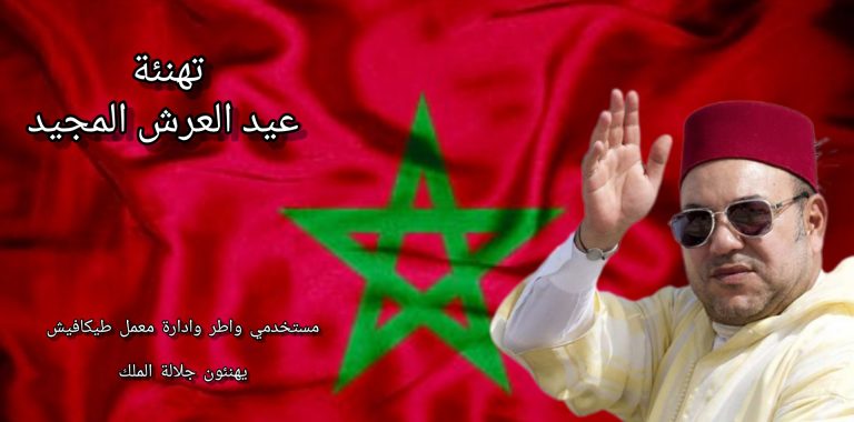 مستخدمو واطر وادارة معمل طيكافيش يهنئون جلالة الملك بعيد العرش المجيد