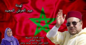 خادمة الأعتاب الشريفة كريمة الملاحي تهنئ جلالة&hellip;