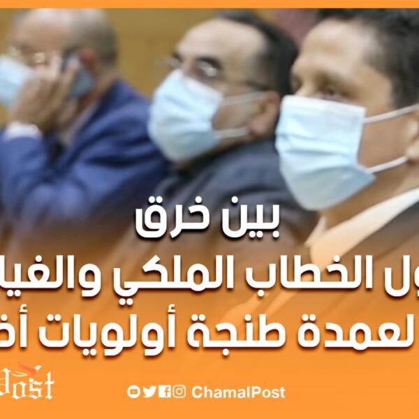 بين خرق برتوكول الخطاب الملكي والغياب عنه.. هل لعمدة طنجة أولويات أخرى؟