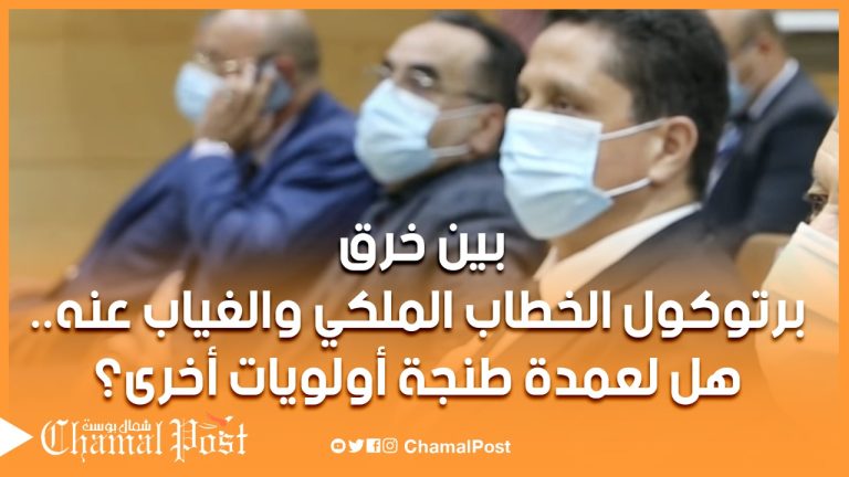 بين خرق برتوكول الخطاب الملكي والغياب عنه.. هل لعمدة طنجة أولويات أخرى؟