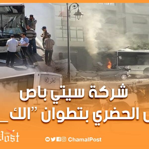 شركة سيتي باص للنقل الحضري بتطوان .. الكارثة
