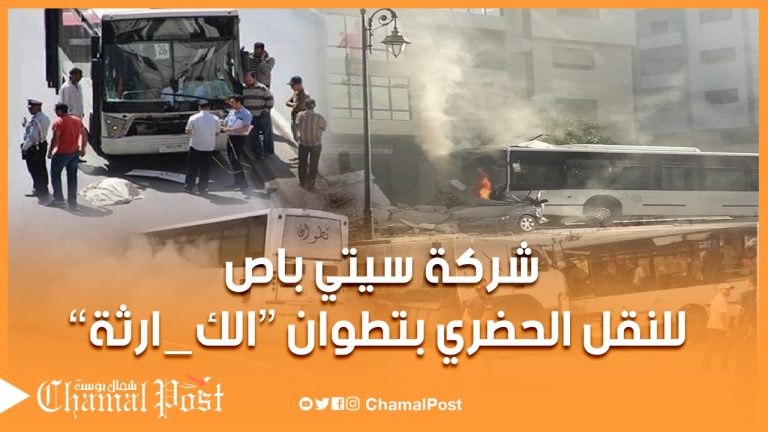 شركة سيتي باص للنقل الحضري بتطوان .. الكارثة