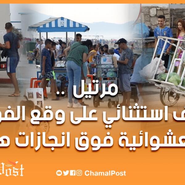 مرتيل صيف استثنائي على وقع الفوضى والعشوائية