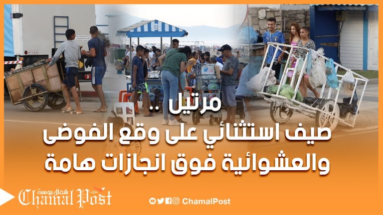 مرتيل صيف استثنائي على وقع الفوضى والعشوائية