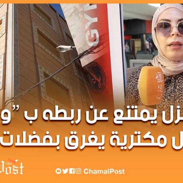مالك منزل يرفض ربطه بالواد الحار ومكترية تغرق في الفضلات