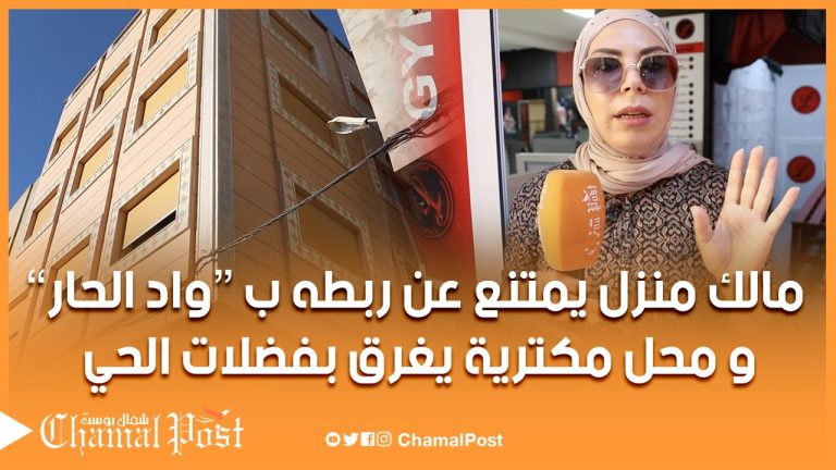 مالك منزل يرفض ربطه بالواد الحار ومكترية تغرق في الفضلات