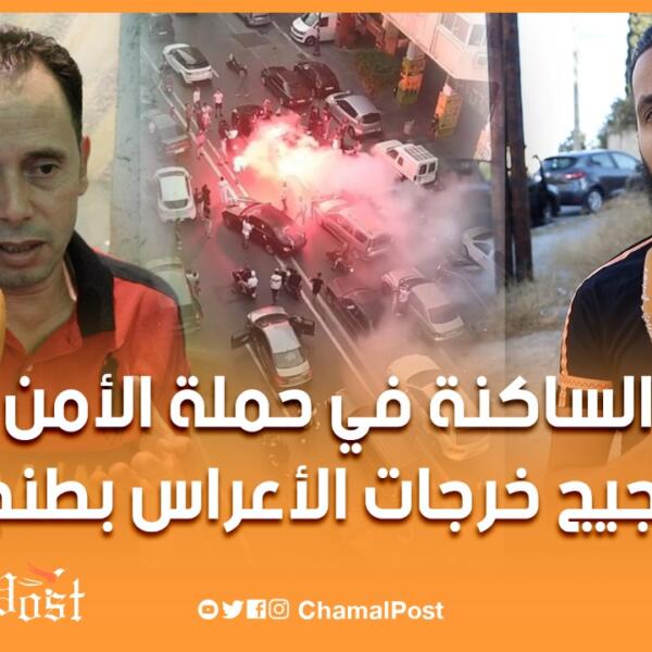 ساكنة طنجة تعبر عن ارتياحها في حملة الأمن ضد ضجيج خرجات الأعراس
