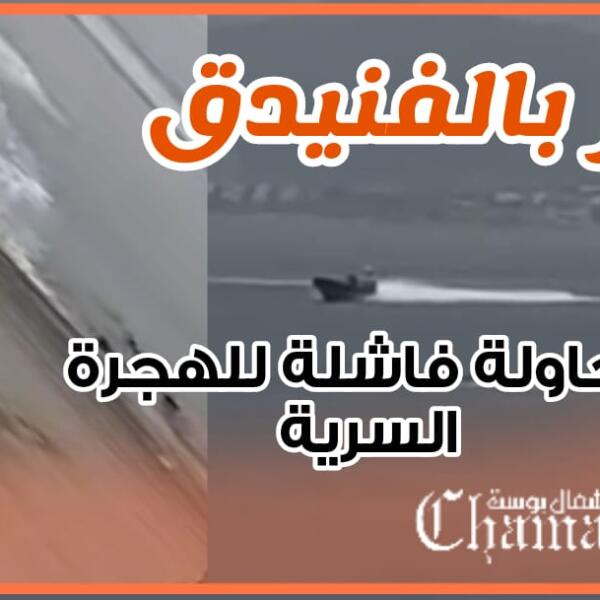 مثير بالفنيدق .. محاولة فاشلة للهجرة السرية