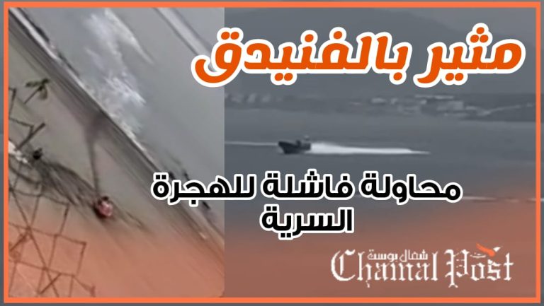 مثير بالفنيدق .. محاولة فاشلة للهجرة السرية