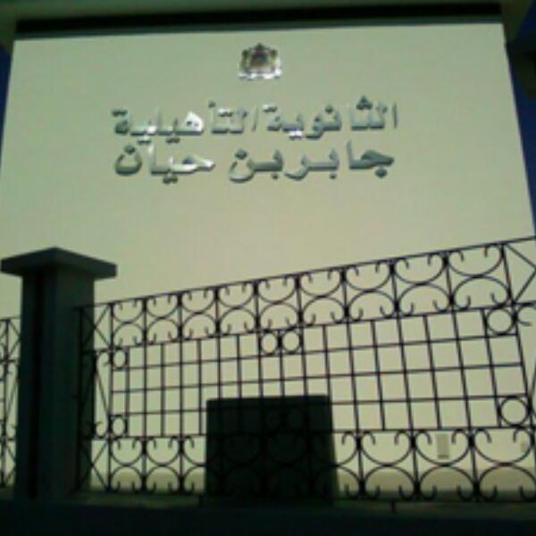 مدير ثانوية عريقة بتطوان يتخذ قرارا مثيرا “للسخرية”